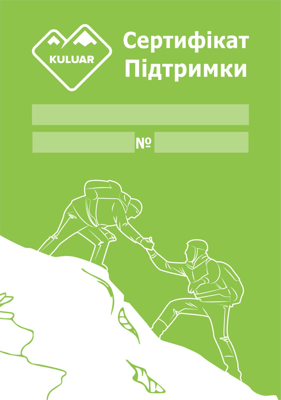 Сертифікат підтримки Кулуар