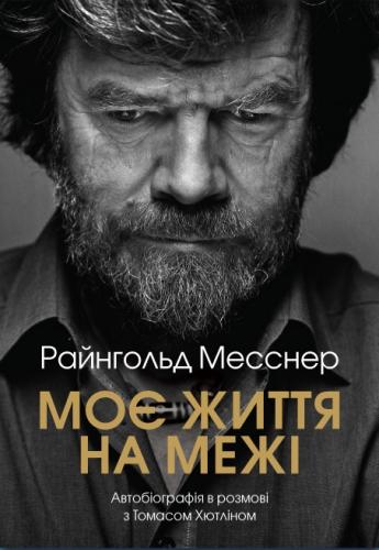 "Моє життя на межі", Райнхольд Месснер
