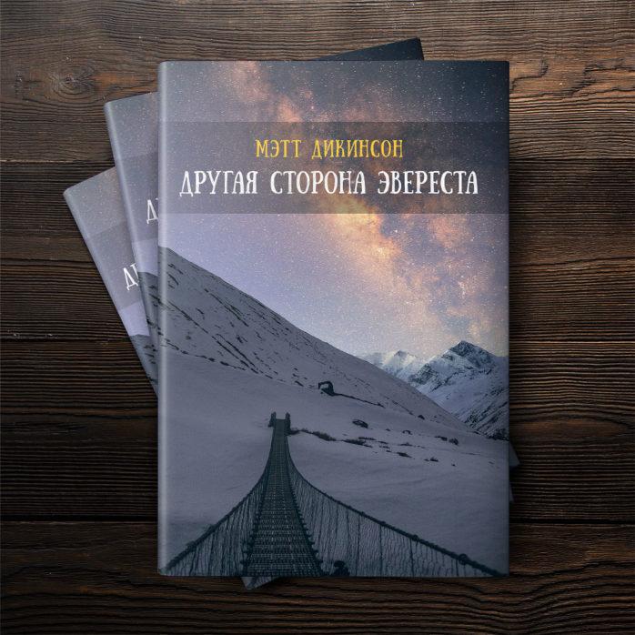 "Інша сторона Евересту", Метт Дікінсон