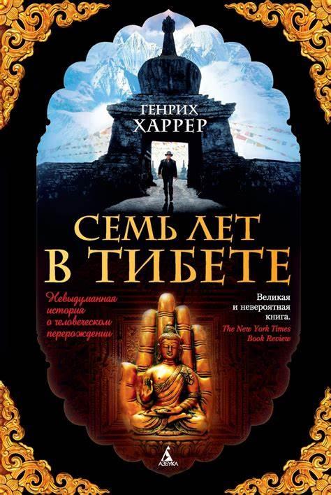 "Сім років в Тибеті", Генріх Харрер