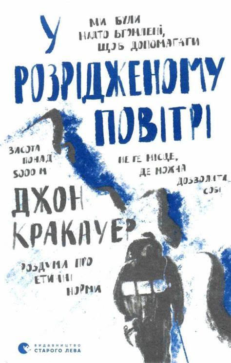 "У розрідженому повітрі", Джон Кракауер