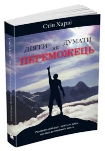 "Діяти як переможець, думати як переможець", Стів Харві