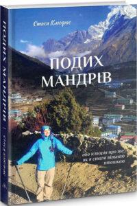 "Подих мандрів", Стася Клюфас