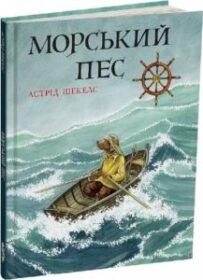 "Морський пес", Астрід Шекелс