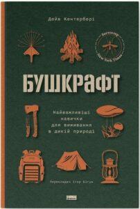 Бушкрафт. Найважливіші навички для виживання в дикій природі