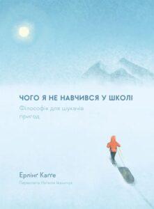 «Чого я не навчився у школі. Філософія для шукачів пригод», Ерлінґ Каґґе
