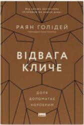 «Відвага кличе. Доля допомагає хоробрим» автора Раян Голідей