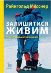 «Залишитися живим. Мої 14 восьмитисячників» автора Райнгольд Месснер