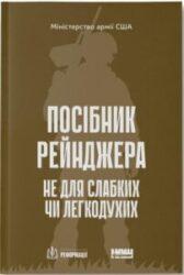 «Посібник рейнджера. Не для слабких чи легкодухих», Міністерство армії США
