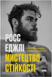 «Мистецтво стійкості: стратегії для незламного розуму і тіла» автора Росс Еджлі