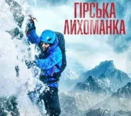 Гірська лихоманка (Summit fever, 2022)