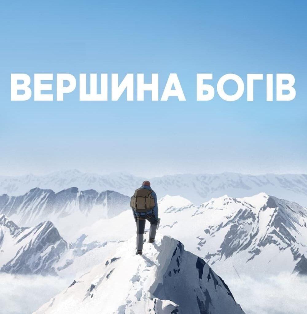 Вершина Богів