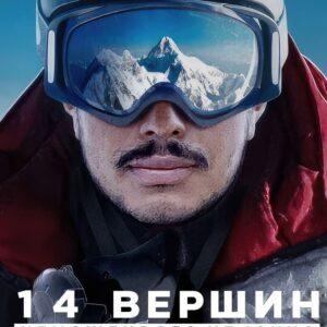 14 вершин: Неможливого не існує